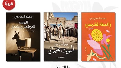 ثلاثة أعمال أدبية جديدة للكاتب محمد المخزنجي تصدر قريبًا