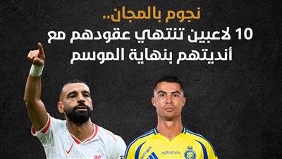 نجوم بالمجان.. 10 لاعبين تنتهي عقودهم مع أنديتهم بنهاية الموسم (انفوجراف)