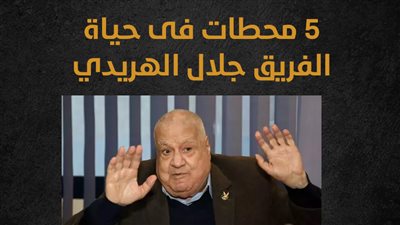 5 محطات فى حياة الفريق جلال الهريدي (إنفوجراف)