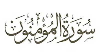 أسماء سورة المؤمنون وفضائلها وسبب نزول بعض آياتها