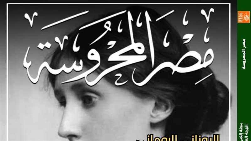 مجلة مصر المحروسة،