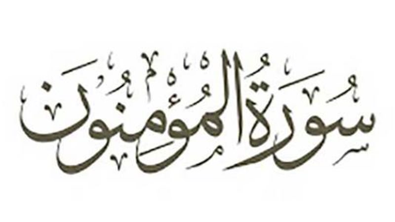 أسماء سورة المؤمنون