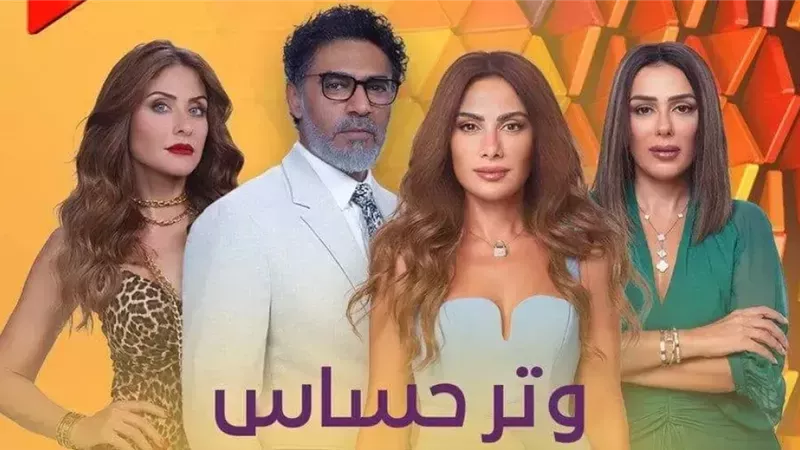 مسلسل وتر حساس، فيتو