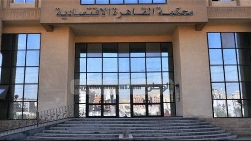 المحكمة الاقتصادية،