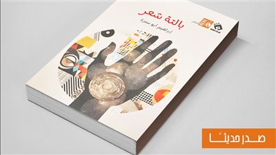 بالتة شعر، أحدث إصدارات هيئة قصور الثقافة