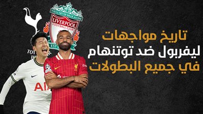 تاريخ مواجهات ليفربول ضد توتنهام في جميع البطولات (إنفوجراف)