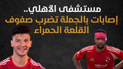 مستشفى الأهلي.. إصابات بالجملة تضرب صفوف القلعة الحمراء (إنفوجراف)