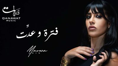 مروة أمين تطرح أغنية جديدة بعنوان 