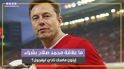 حقيقة شراء إيلون ماسك لنادي ليفربول ومصير صادم لمحمد صلاح (فيديو جراف) 