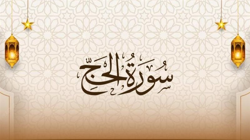 أسماء سورة الحج وفضائلها