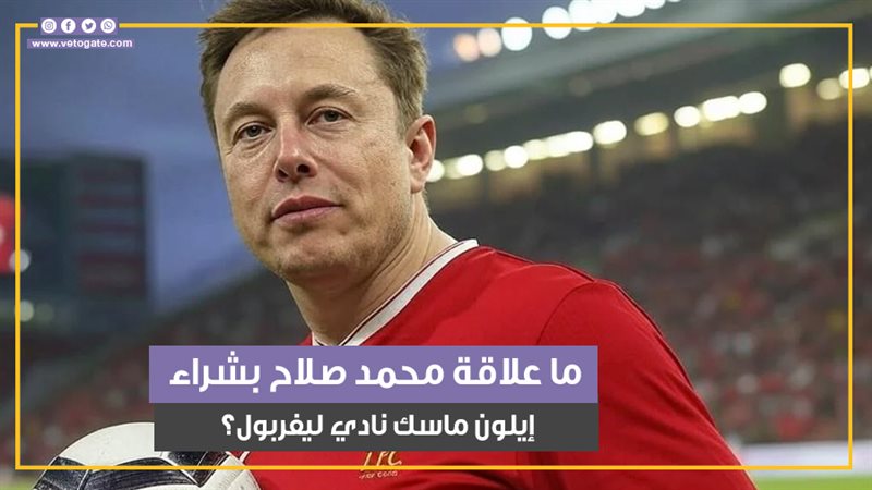 إيلون ماسك، فيتو
