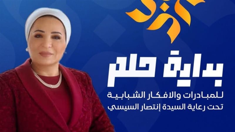 مبادرة بداية حلم،