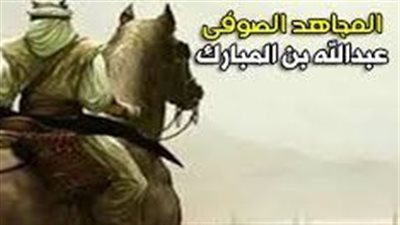 مع الزاهدين، عبد الله بن المبارك