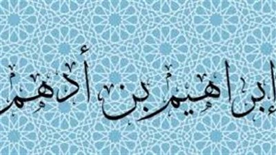  مع الزاهدين، إبراهيم بن أدهم