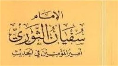 مع الزاهدين.. سفيان الثوري سيد العلماء