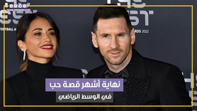 قصة حب ميسي وأنتونيلا في مهب الريح (فيديوجراف)