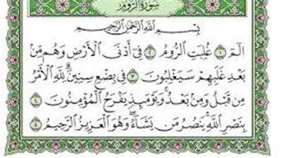 أسماء سورة الروم وفضائلها وسبب نزول بعض آياتها