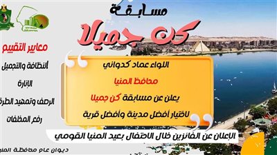 محافظ المنيا يطلق مسابقة “كن جميلًا” لاختيار أفضل مدينة وقرية