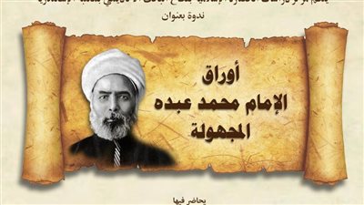 «أوراق الإمام محمد عبده المجهولة» ندوة بمكتبة الإسكندرية