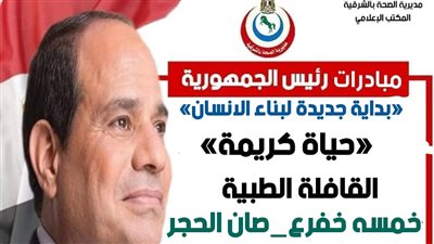 صحة الشرقية: انطلاق القافلة الطبية بقرية خفرع بصان الحجر 