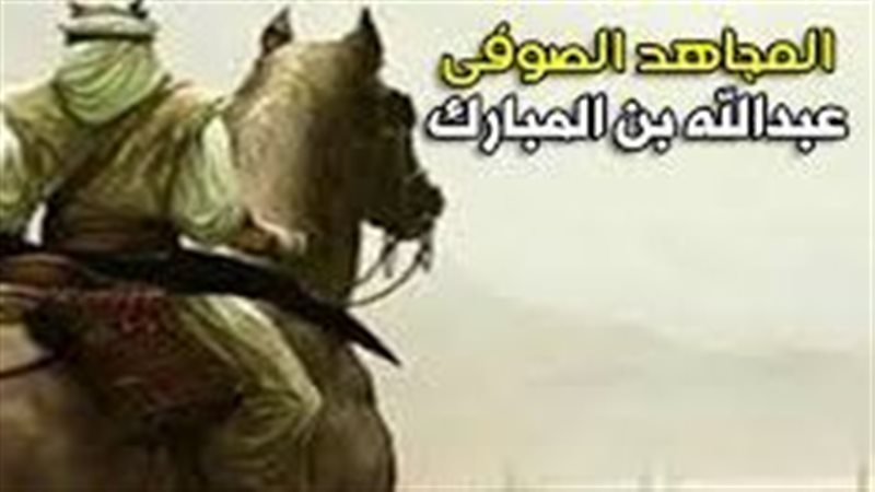 عبد الله بن المبارك،