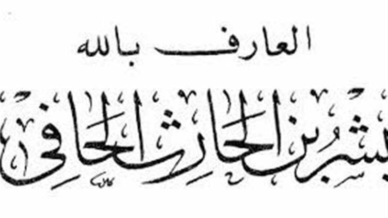 بشر بن الحارث الحافي،