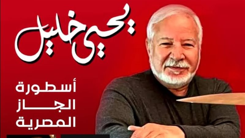 كتاب “يحيى خليل..