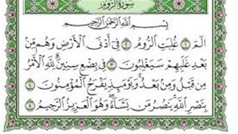 سورة الروم 