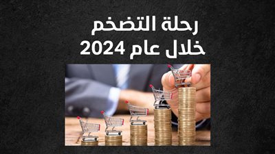 رحلة التضخم خلال عام 2024 (إنفوجراف)