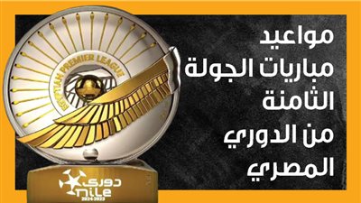 مواعيد مباريات الجولة الثامنة من الدوري المصري (إنفوجراف)