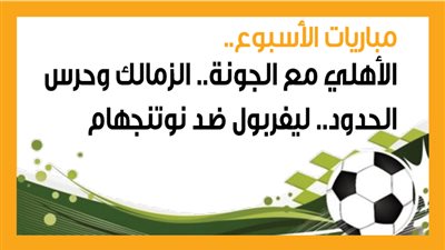 مباريات الأسبوع، الأهلي مع الجونة.. الزمالك وحرس الحدود.. ليفربول ضد نوتنجهام (إنفوجراف)