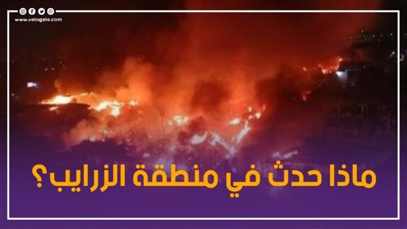 حريق منطقة الزرايب