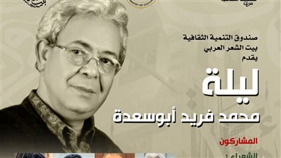 بيت الشعر العربي يحتفي بـ محمد فريد أبو سعدة بأمسية أدبية 