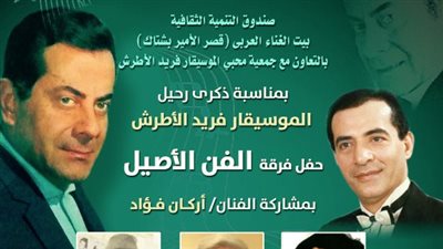 التنمية الثقافية يحيي الذكرى الـ50 لرحيل فريد الأطرش بقصر الأمير بشتاك