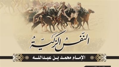 حدث في 14 رمضان سنة 145 هـ، استشهاد التابعي الثائر 