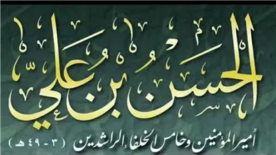 حدث في 15 من رمضان سنة 3هـ، مولد الحسن بن علي خامس الخلفاء الراشدين