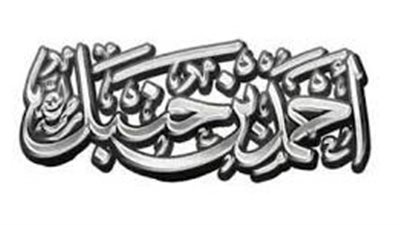  المجددون، أحمد بن حنبل مع المحبرة إلى المقبرة