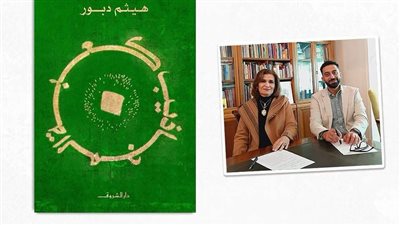 هيثم دبور يطرح روايته الجديدة 