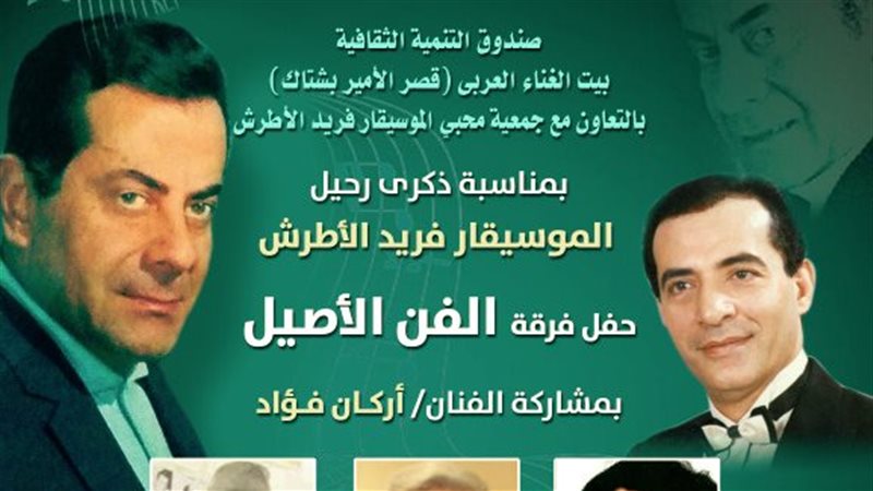 احتفالية ذكرى فريد
