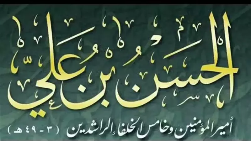 الحسن بن علي خامس