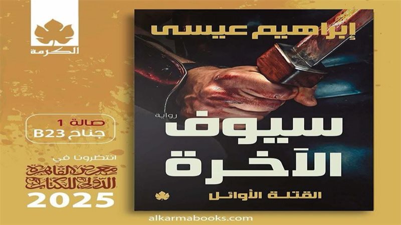 رواية سيوف الآخرة،