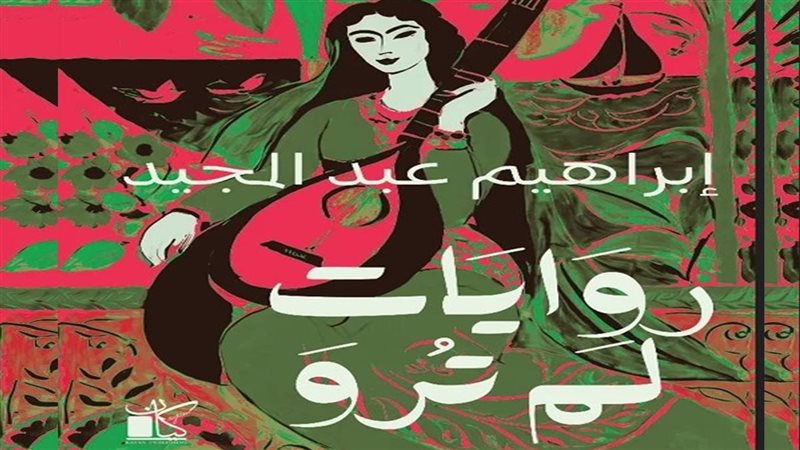 كتاب روايات لم ترو