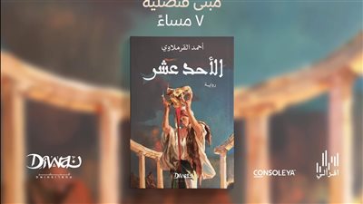 إطلاق رواية 