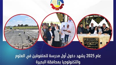 وضع حجر أساس أول مدرسة للمتفوقين في العلوم والتكنولوجيا بالبحيرة