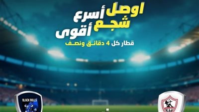 المترو يعدل مواعيد تشغيل الخط الثالث بسبب مباراة الزمالك أمام بلاك بولز غدا