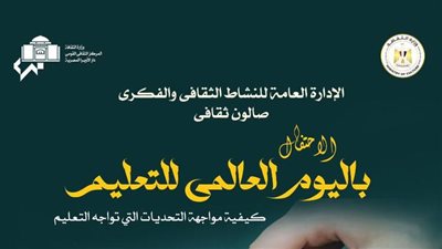 الثقافة تحتفى باليوم العالمى للتعليم بأوبرا دمنهور