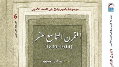 ترجمات معرض الكتاب 2025، صدور النسخة العربية من موسوعة كمبريدج فى النقد الأدبى 