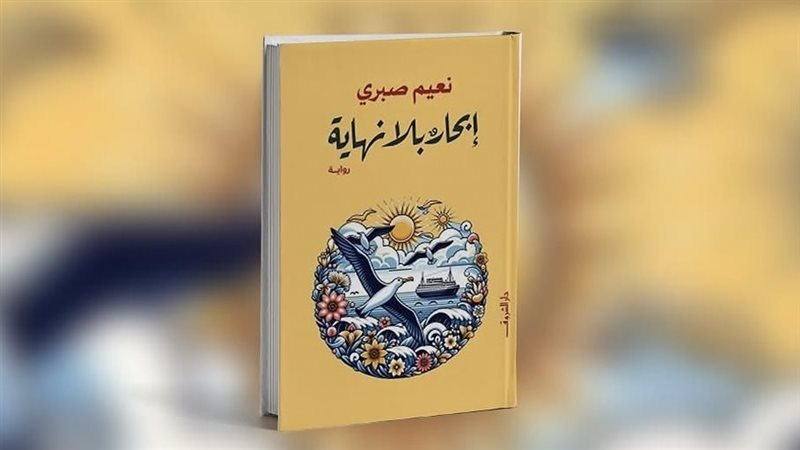 رواية إبحار بلا نهاية،