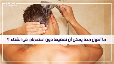 ما أطول مدة يمكن أن نقضيها دون استحمام في الشتاء.. الخبراء يجيبون