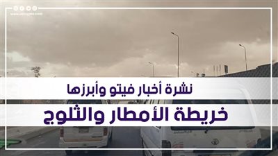 نشرة الأخبار| خريطة الأمطار والثلوج.. وفاة راكب قبل الصعود للطائرة.. عصابة تغسل 200 مليون جنيه من تجارة المخدرات